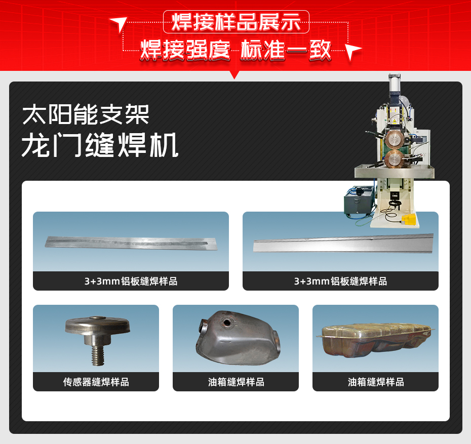 太陽能支架龍門縫焊機(jī)焊接樣品展示