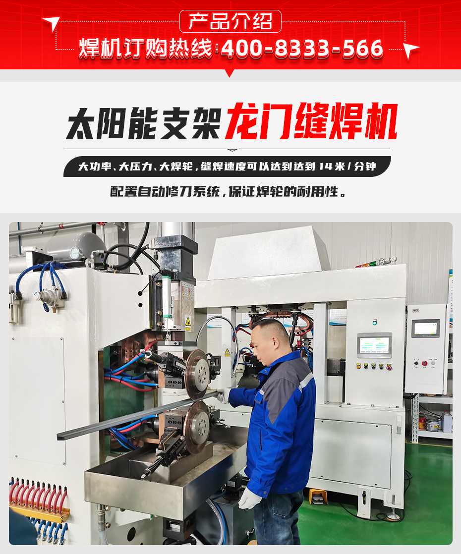 太陽能支架龍門縫焊機(jī)產(chǎn)品介紹