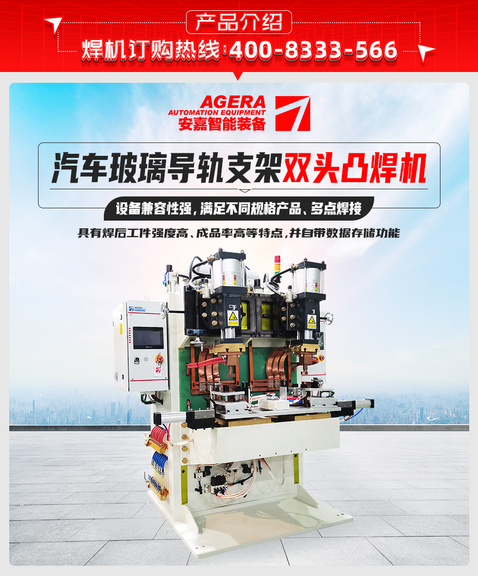 汽車(chē)玻璃導(dǎo)軌支架雙頭凸焊機(jī)產(chǎn)品介紹