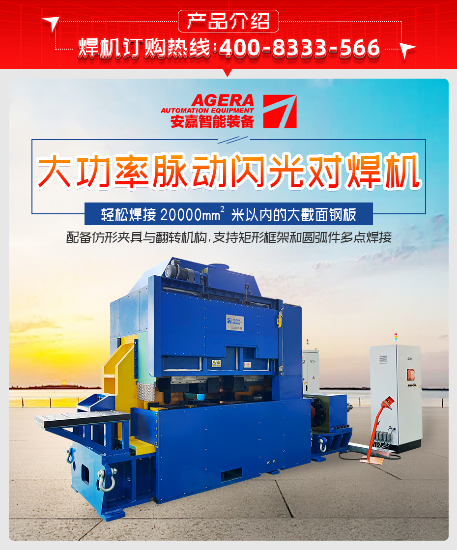 大功率脈動閃光對焊機(jī)詳情產(chǎn)品介紹