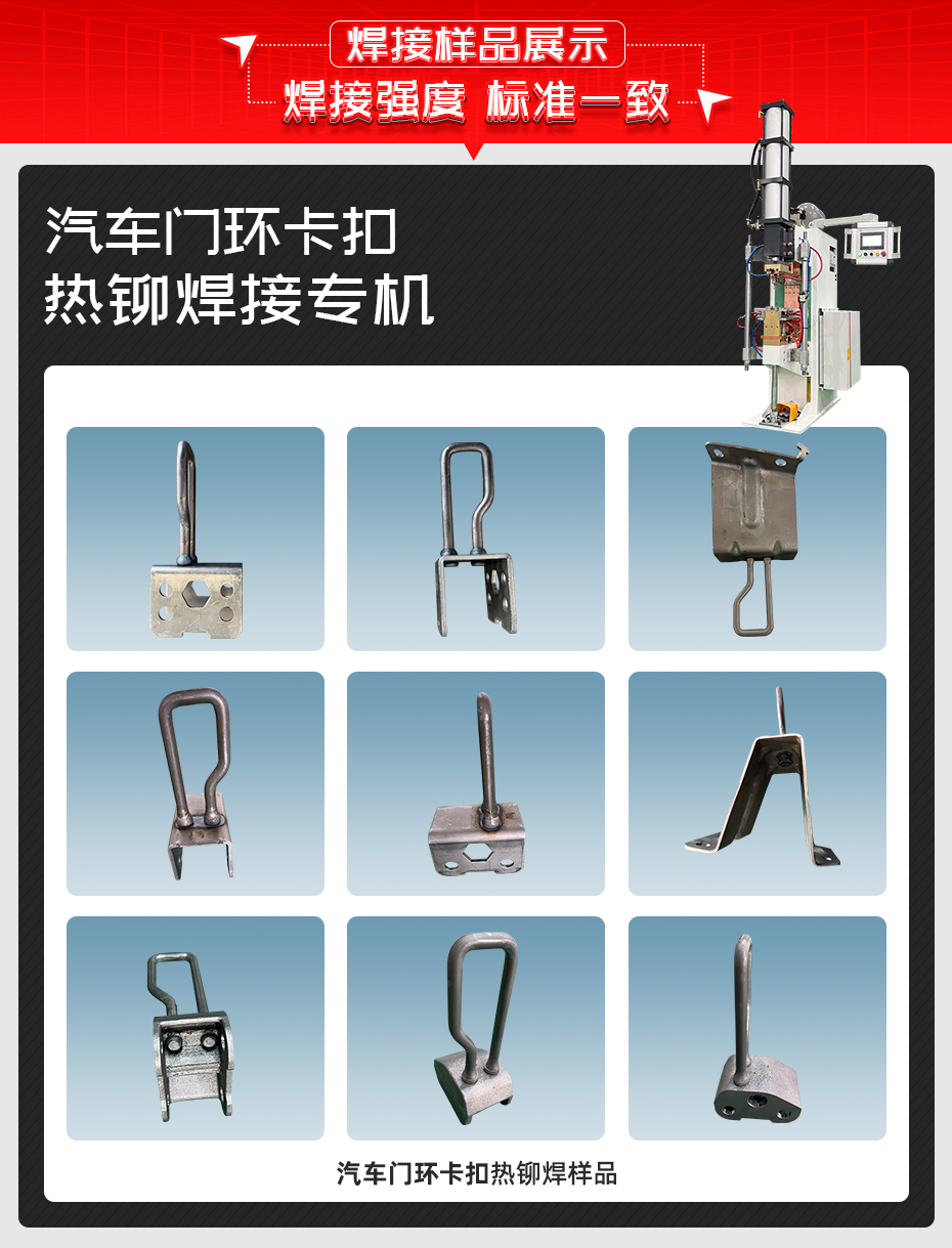 汽車(chē)門(mén)環(huán)卡扣熱鉚焊接專機(jī)詳情焊接樣品展示